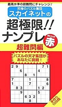 スカイネットの超極限!!ナンプレ 超難問編 解きごたえの赤 (ナンプレガ-デンBOOK スカイネットシリ-ズ) (單行本)