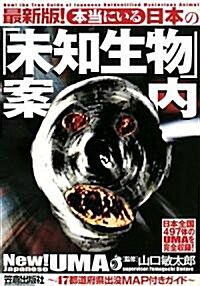 本當にいる日本の「未知生物」案內―最新版!47都道府縣出沒MAP付き (單行本)