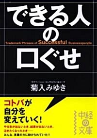 [중고] できる人の口ぐせ (中經の文庫 き 2-1) (文庫)