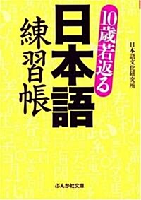10歲若返る日本語練習帳 (ぶんか社文庫) (文庫)