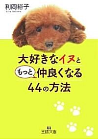 大好きなイヌともっと仲良くなる44の方法 (王樣文庫) (文庫)