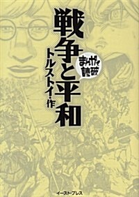 戰爭と平和 (まんがで讀破) (文庫)