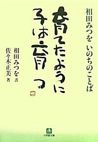 育てたように子は育つ―相田みつをいのちのことば (小學館文庫) (文庫)