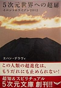 5次元世界への超扉―イベントホライゾン2012 (5次元文庫) (文庫)