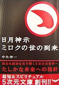 日月神示 ミロクの世の到來―政治も經濟も光り輝く5次元の世界へ (5次元文庫) (文庫)