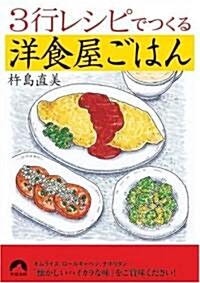 3行レシピでつくる洋食屋ごはん (靑春文庫 (き-8)) (文庫)