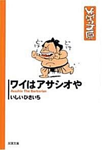 ワイはアサシオや (雙葉文庫 い 17-33 ひさいち文庫) (文庫)