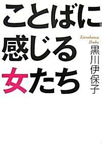 ことばに感じる女たち (ワニ文庫) (文庫)