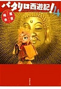 パタリロ西遊記! 第4卷 (4) (白泉社文庫 ま 1-57) (文庫)