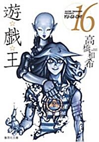 遊☆戱☆王 Vol.16 (集英社文庫 た 67-16) (文庫)