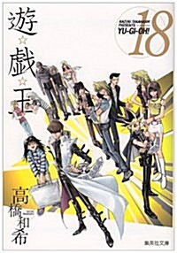 遊☆戱☆王 Vol.18 (18) (集英社文庫 た 67-18) (文庫)