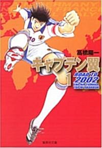 キャプテン翼ROAD TO2002 1 (1) (集英社文庫 た 46-40) (文庫)