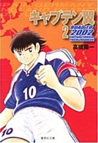 キャプテン翼ROAD TO2002 2 (2) (集英社文庫 た 46-41) (文庫)