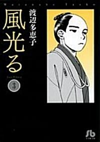 風光る 第3卷 (3) (小學館文庫 わA 33) (文庫)