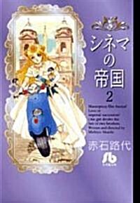 シネマの帝國 第2卷 (2) (小學館文庫 あC 42) (文庫)