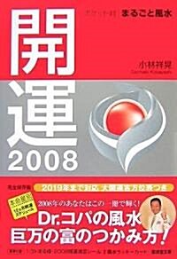 開運〈2008〉―ポケット判まるごと風水 (廣濟堂文庫) (文庫)