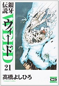 銀牙傳說ウィ-ド 21 (21) (ニチブンコミック文庫 TY 21) (文庫)