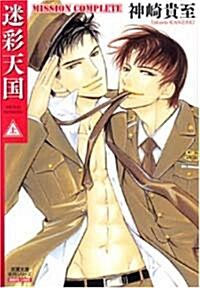 迷彩天國Mission Complete 上 (1) (雙葉文庫 か 31-1 名作シリ-ズ BOYS LOVE) (文庫)