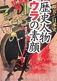 歷史人物ウラの素顔 (ワニ文庫) (文庫)