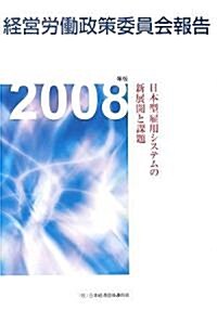 經營勞?政策委員會報告〈2008年版〉日本型雇用システムの新展開と課題 (大型本)