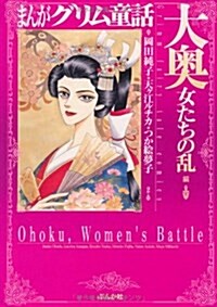 まんがグリム童話 大奧女たちの亂編 (文庫)