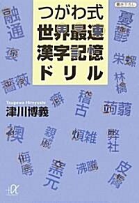 つがわ式世界最速漢字記憶ドリル (講談社プラスアルファ文庫) (文庫)