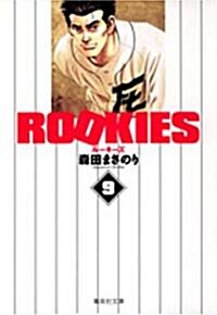 ROOKIES 9 (9) (集英社文庫 も 20-34) (文庫)