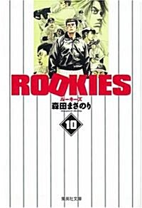 ROOKIES 10 (10) (集英社文庫 も 20-35) (文庫)