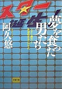 夢を食った男たち―「スタ-誕生」と歌謠曲黃金の70年代 (文春文庫) (文庫)