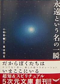 永遠という名の一瞬―だからぼくたちはいまここにいる (5次元文庫) (文庫)