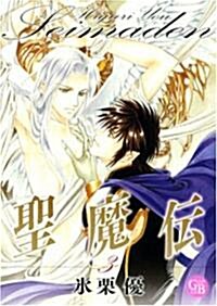 聖魔傳 3 (3) (幻冬舍コミックス漫畵文庫 ひ 1-3) (文庫)