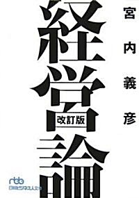 經營論 (日經ビジネス人文庫) (改訂版, 文庫)