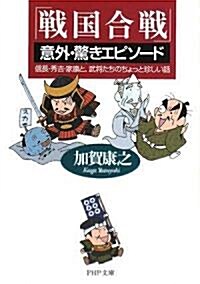 「戰國合戰」意外·驚きエピソ-ド (PHP文庫) (文庫)