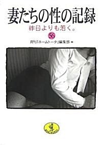 妻たちの性の記錄〈56〉昨日よりも若く。 (ワニ文庫) (文庫)