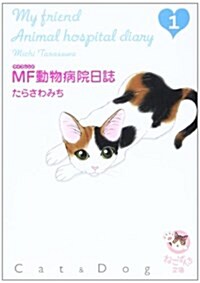 MF動物病院日誌 1 (1) (少年畵報社文庫 ねこぱんち文庫) (文庫)