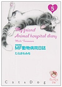 MF動物病院日誌 5 (5) (少年畵報社文庫 ねこぱんち文庫) (文庫)