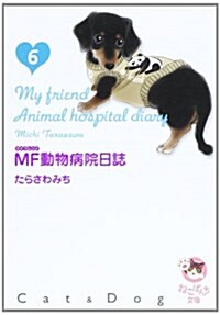 MF動物病院日誌 6 (6) (少年畵報社文庫 ねこぱんち文庫) (文庫)