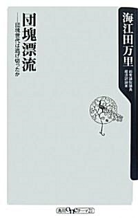 團塊漂流―團塊世代は逃げ切ったか (角川oneテ-マ21) (新書)