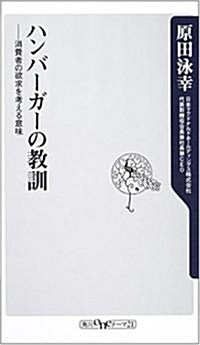 ハンバ-ガ-の敎訓―消費者の欲求を考える意味 (角川oneテ-マ21) (新書)