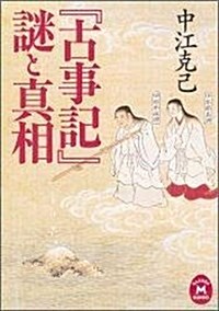 『古事記』謎と眞相 (學硏M文庫) (文庫)