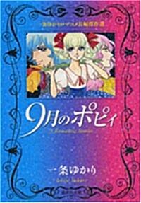 9月のポピィ―一條ゆかりロマコメ長編傑作選 (集英社文庫 い 34-40) (文庫)