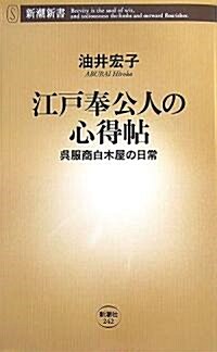 江戶奉公人の心得帖―吳服商白木屋の日常 (新潮新書) (新書)