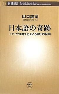 日本語の奇迹―「アイウエオ」と「いろは」の發明 (新潮新書) (新書)