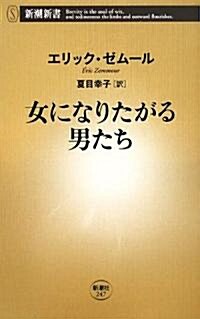 女になりたがる男たち (新潮新書) (新書)