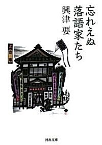 忘れえぬ落語家たち (河出文庫) (文庫)