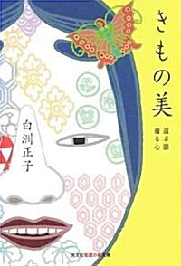 きもの美 (知惠の森文庫) (文庫)