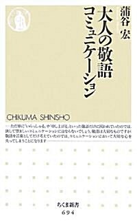 大人の敬語コミュニケ-ション (ちくま新書) (新書)