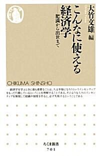 こんなに使える經濟學―肥滿から出世まで (ちくま新書) (新書)