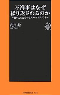 不祥事はなぜ繰り返されるのか―日本人のためのリスク·マネジメント (扶桑社新書 21) (新書)