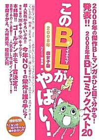 このBLがやばい! (Next BOOKS) (單行本(ソフトカバ-))